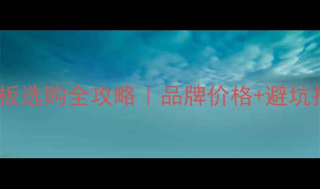 图片 木地板选购全攻略｜品牌价格+避坑指南1