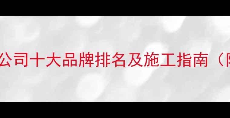 图片 木地板铺设公司十大品牌排名及施工指南（附全流程）1