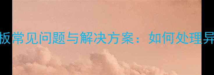 图片 木地板集装箱安装钢板常见问题与解决方案：如何处理异形结构中的金属部件