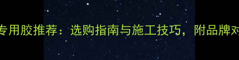 图片 木塑地板粘贴专用胶推荐：选购指南与施工技巧，附品牌对比及注意事项
