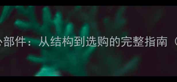 图片 木家具五大核心部件：从结构到选购的完整指南（附市场数据）1