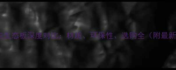 图片 木工板与生态板深度对比：材质、环保性、选购全（附最新标准）1