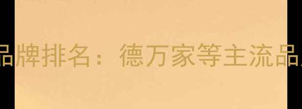 图片 木工板十大品牌排名：德万家等主流品牌选购指南1