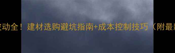 图片 木材价格波动全！建材选购避坑指南+成本控制技巧（附最新行情表）