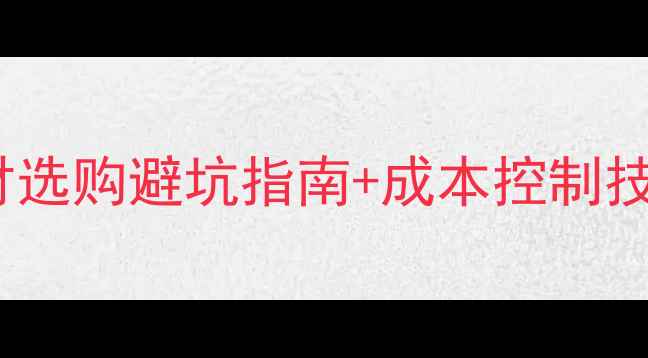 图片 木材价格波动全！建材选购避坑指南+成本控制技巧（附最新行情表）1