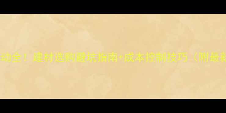 图片 木材价格波动全！建材选购避坑指南+成本控制技巧（附最新行情表）2