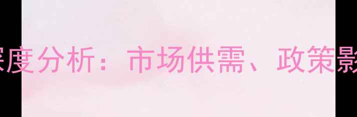 图片 木材价格走势深度分析：市场供需、政策影响与未来预测1
