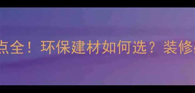 图片 木材优缺点全！环保建材如何选？装修必看指南1