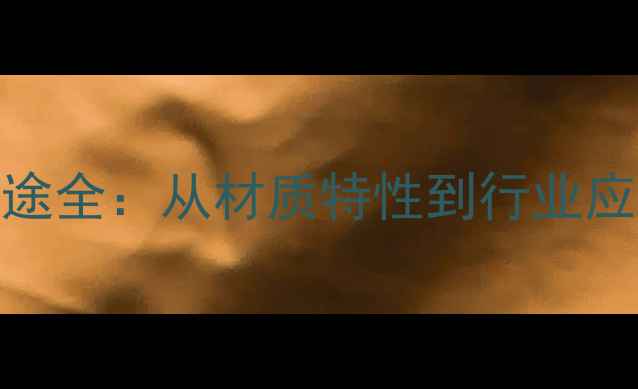 图片 木材分类与用途全：从材质特性到行业应用的科学指南