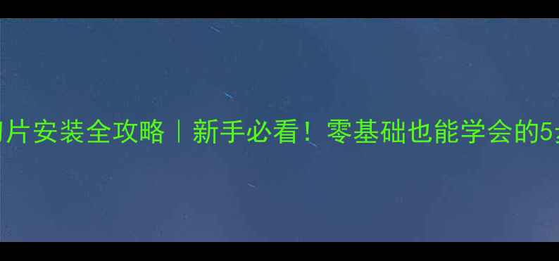 图片 木材切片机刀片安装全攻略｜新手必看！零基础也能学会的5步操作指南🔪