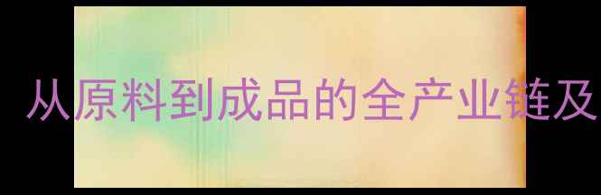 图片 木材加工行业分类：从原料到成品的全产业链及在建材领域的应用1