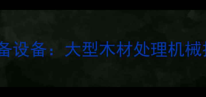 图片 木材加工行业必备设备：大型木材处理机械技术与选购指南1