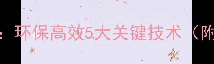 图片 木材加工行业：环保高效5大关键技术（附工艺全流程）