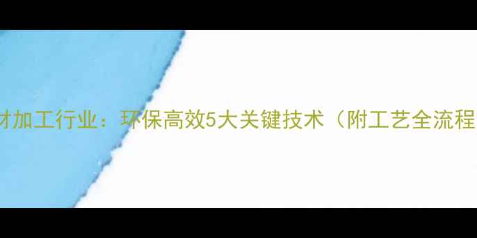 图片 木材加工行业：环保高效5大关键技术（附工艺全流程）1