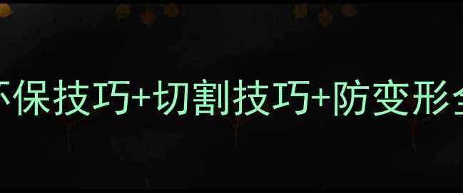 图片 木材加工避坑指南｜环保技巧+切割技巧+防变形全攻略（附工具清单）