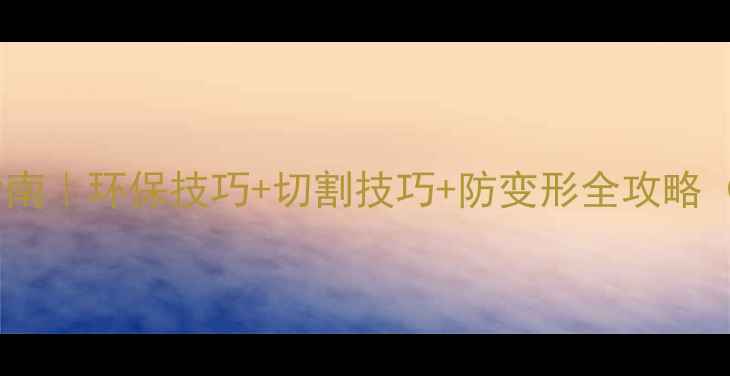 图片 木材加工避坑指南｜环保技巧+切割技巧+防变形全攻略（附工具清单）1