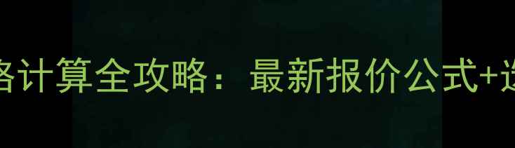 图片 木材原木价格计算全攻略：最新报价公式+选购避坑指南