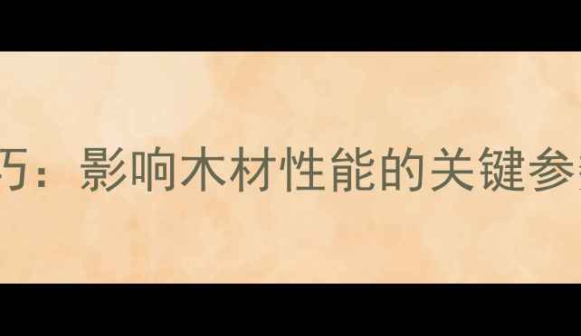 图片 木材含水率控制技巧：影响木材性能的关键参数及科学管理方法1