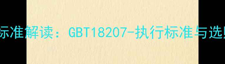 图片 木材国家标准解读：GBT18207-执行标准与选购全指南1