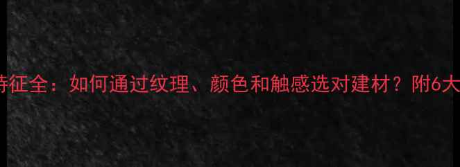 图片 木材外表特征全：如何通过纹理、颜色和触感选对建材？附6大选购指南2