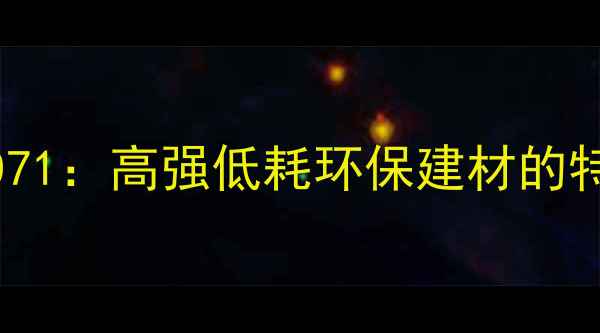 图片 木材密度071：高强低耗环保建材的特性与应用