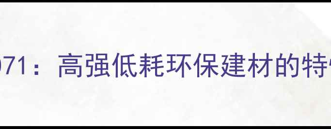 图片 木材密度071：高强低耗环保建材的特性与应用1