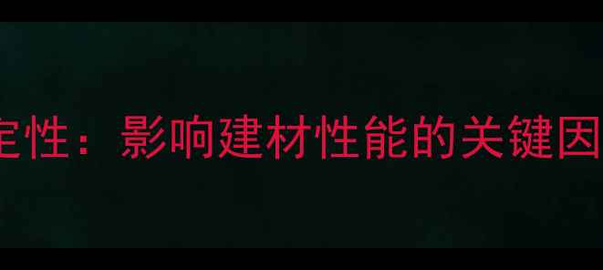 图片 木材密度与稳定性：影响建材性能的关键因素及选购指南1