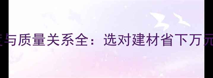 图片 木材密度与质量关系全：选对建材省下万元装修费1
