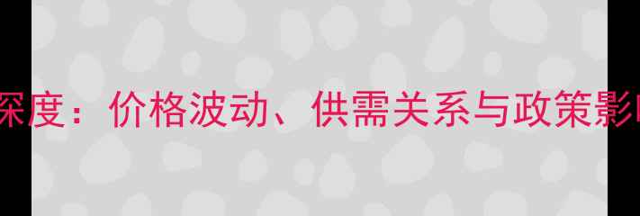 图片 木材市场深度：价格波动、供需关系与政策影响全解读1