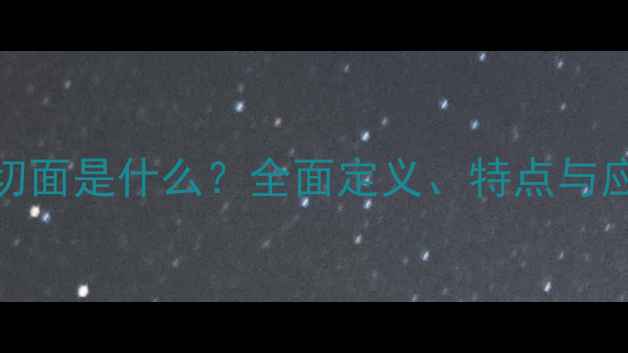 图片 木材弦切面是什么？全面定义、特点与应用场景
