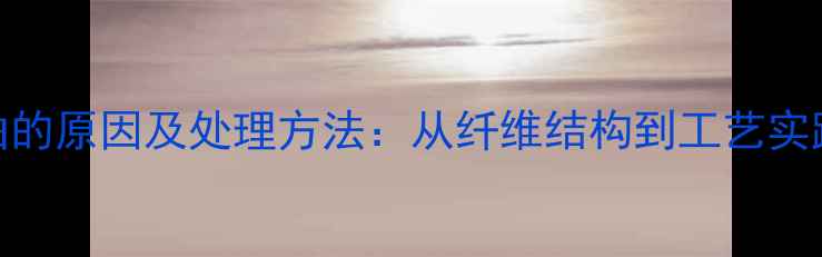 图片 木材弯曲的原因及处理方法：从纤维结构到工艺实践的科学