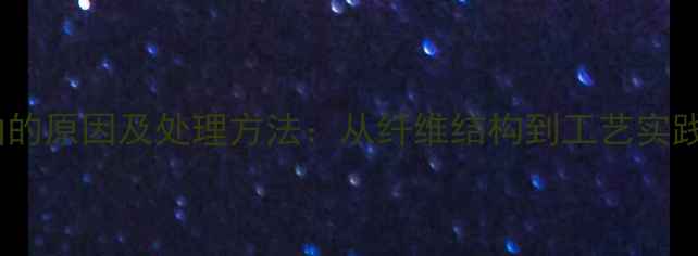 图片 木材弯曲的原因及处理方法：从纤维结构到工艺实践的科学1