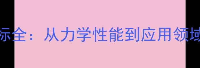 图片 木材强度指标全：从力学性能到应用领域的选购指南