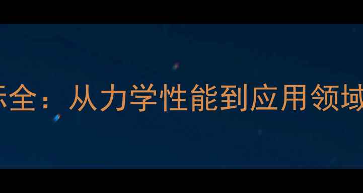 图片 木材强度指标全：从力学性能到应用领域的选购指南1