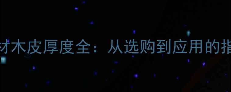 图片 木材木皮厚度全：从选购到应用的指南