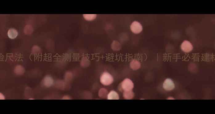 图片 木材材积检尺法（附超全测量技巧+避坑指南）｜新手必看建材验收干货