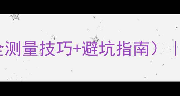图片 木材材积检尺法（附超全测量技巧+避坑指南）｜新手必看建材验收干货1