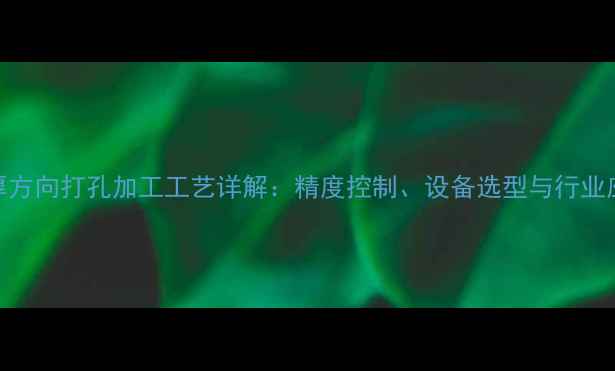 图片 木材板厚方向打孔加工工艺详解：精度控制、设备选型与行业应用指南