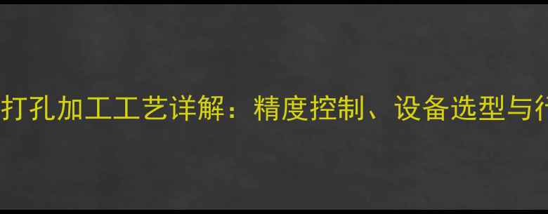 图片 木材板厚方向打孔加工工艺详解：精度控制、设备选型与行业应用指南1