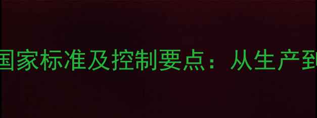 图片 木材标准含水率国家标准及控制要点：从生产到应用的全面指南