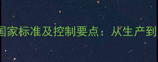 图片 木材标准含水率国家标准及控制要点：从生产到应用的全面指南1