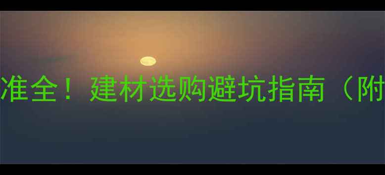 图片 木材检验国家标准全！建材选购避坑指南（附检测报告解读）
