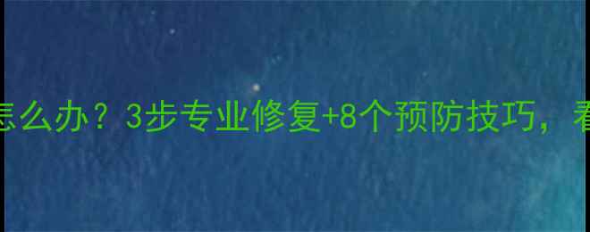 图片 木材泡水发黑怎么办？3步专业修复+8个预防技巧，看完立省千元！