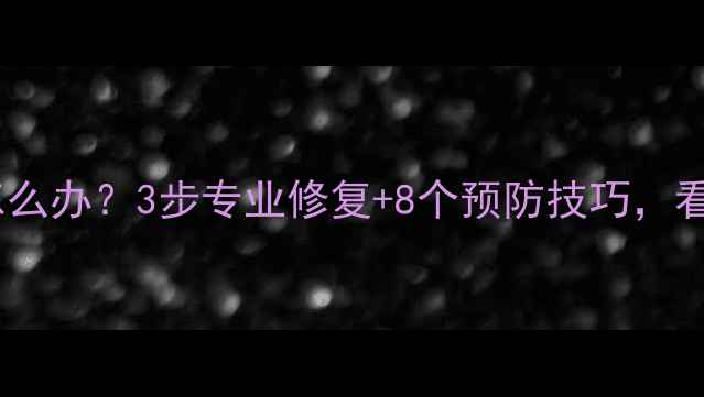图片 木材泡水发黑怎么办？3步专业修复+8个预防技巧，看完立省千元！1