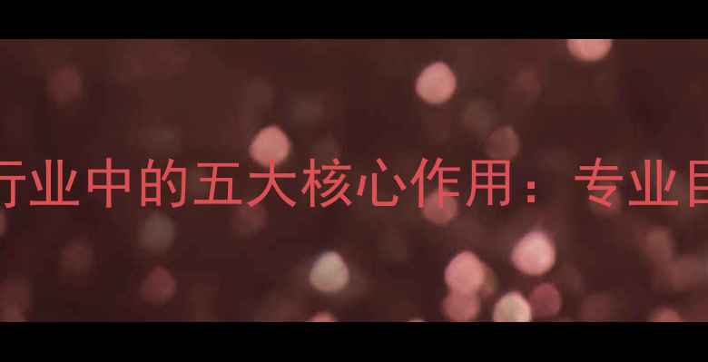 图片 木材烘干在建材行业中的五大核心作用：专业目的与行业价值全