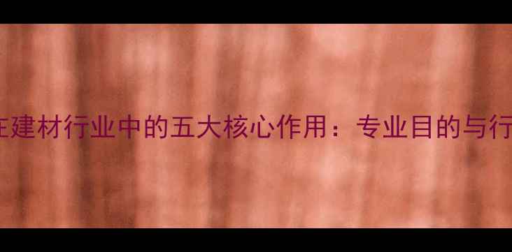 图片 木材烘干在建材行业中的五大核心作用：专业目的与行业价值全1