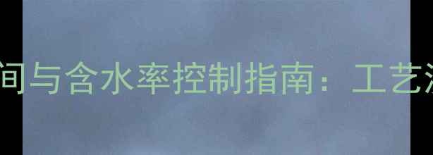 图片 木材烘干最佳时间与含水率控制指南：工艺流程及注意事项1