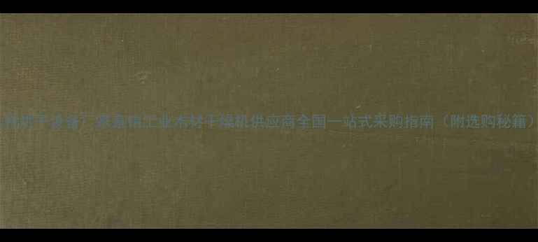 图片 木材烘干设备厂家直销工业木材干燥机供应商全国一站式采购指南（附选购秘籍）1