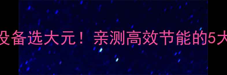 图片 木材烘干设备选大元！亲测高效节能的5大选购技巧