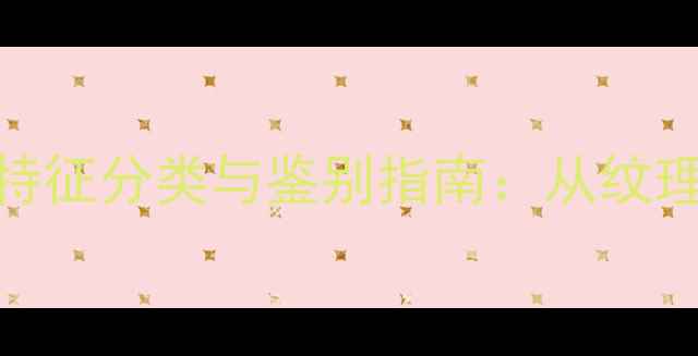 图片 木材的宏观特征分类与鉴别指南：从纹理到密度全面